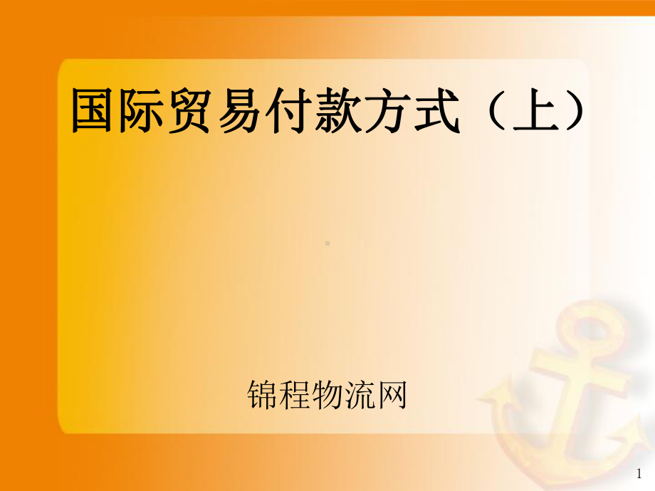 《国际贸易付款方式》PPT课件.ppt_第1页