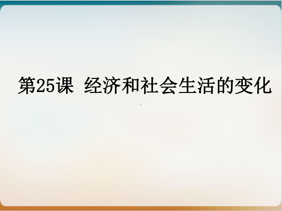 部编版八级上册-经济和社会生活的变化2课件.ppt_第1页