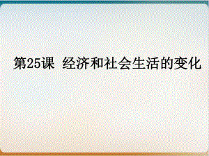 部编版八级上册-经济和社会生活的变化2课件.ppt