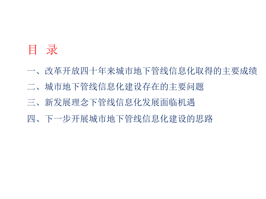 新发展理念下城市地下管线信息化建设的再思考课件.pptx_第2页