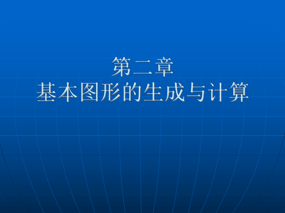 计算机图形学ppt课件-第二章基本图形的生成与计算-.ppt_第1页