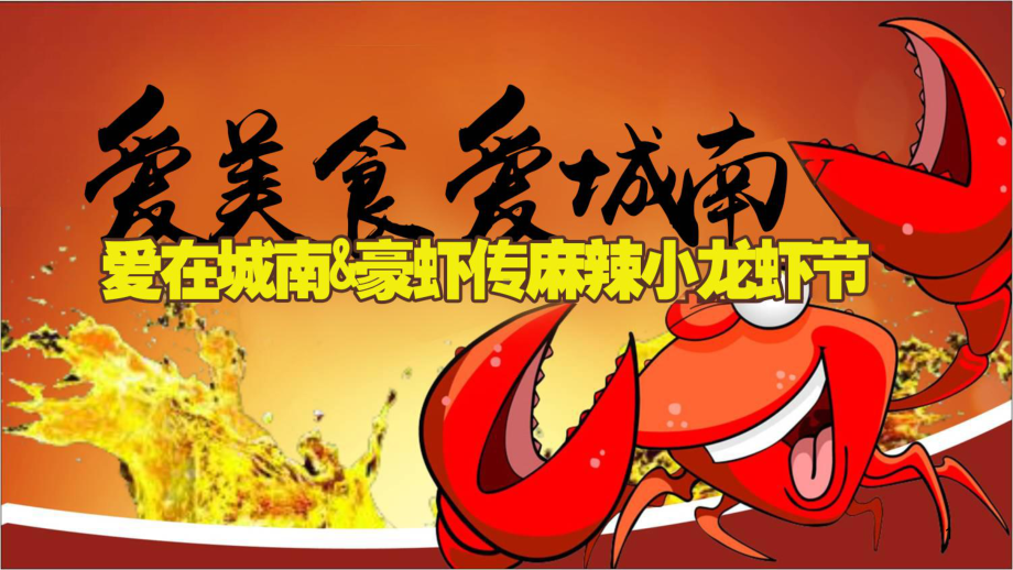 麻辣小龙虾节暖场活动方案-灵动公关PPT幻灯片.ppt_第1页