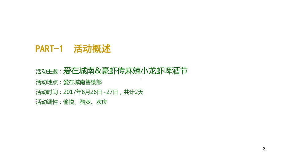 麻辣小龙虾节暖场活动方案-灵动公关PPT幻灯片.ppt_第3页