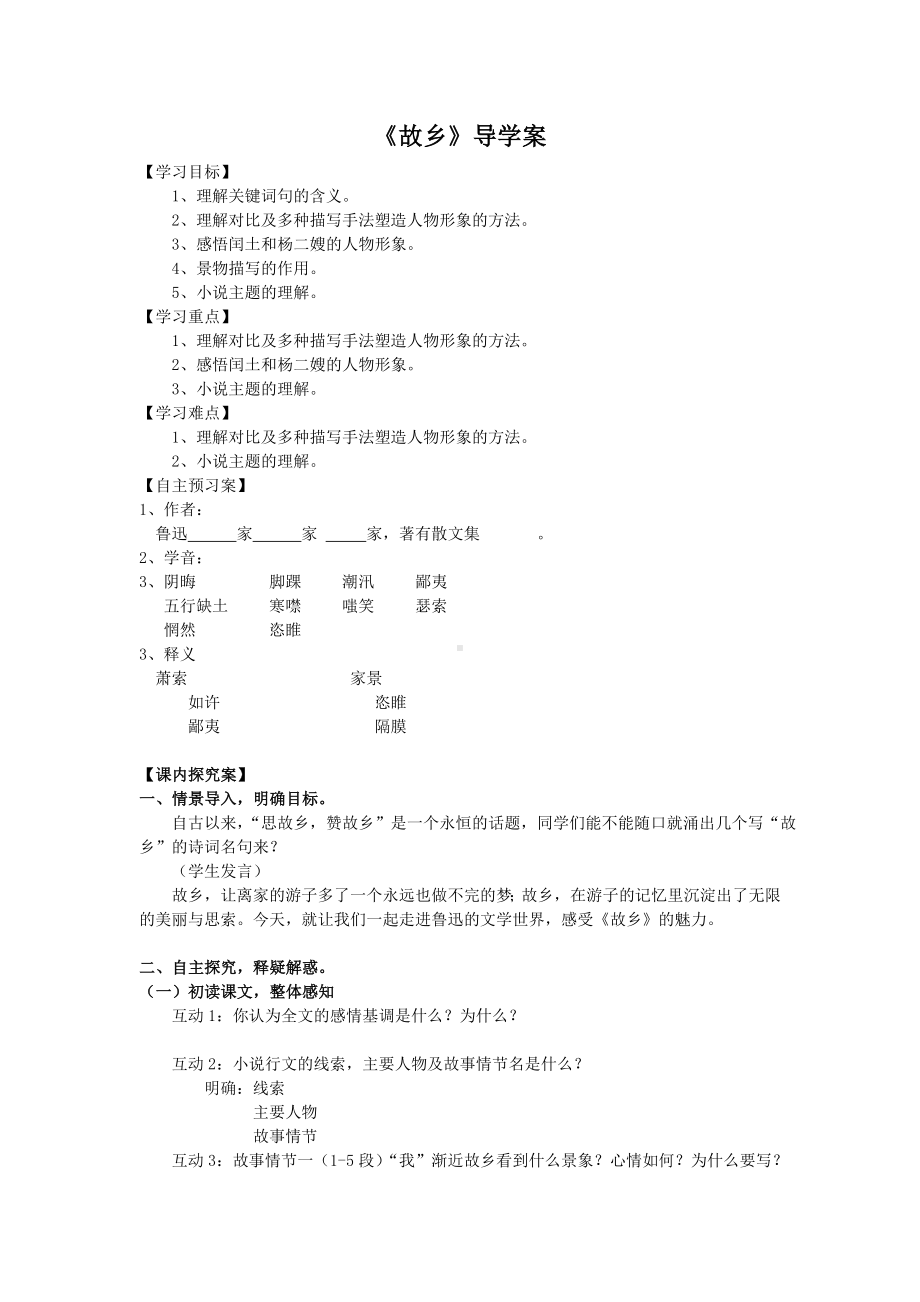 部编版九年级语文初三上册《故乡》优秀导学案（定稿）.doc_第1页