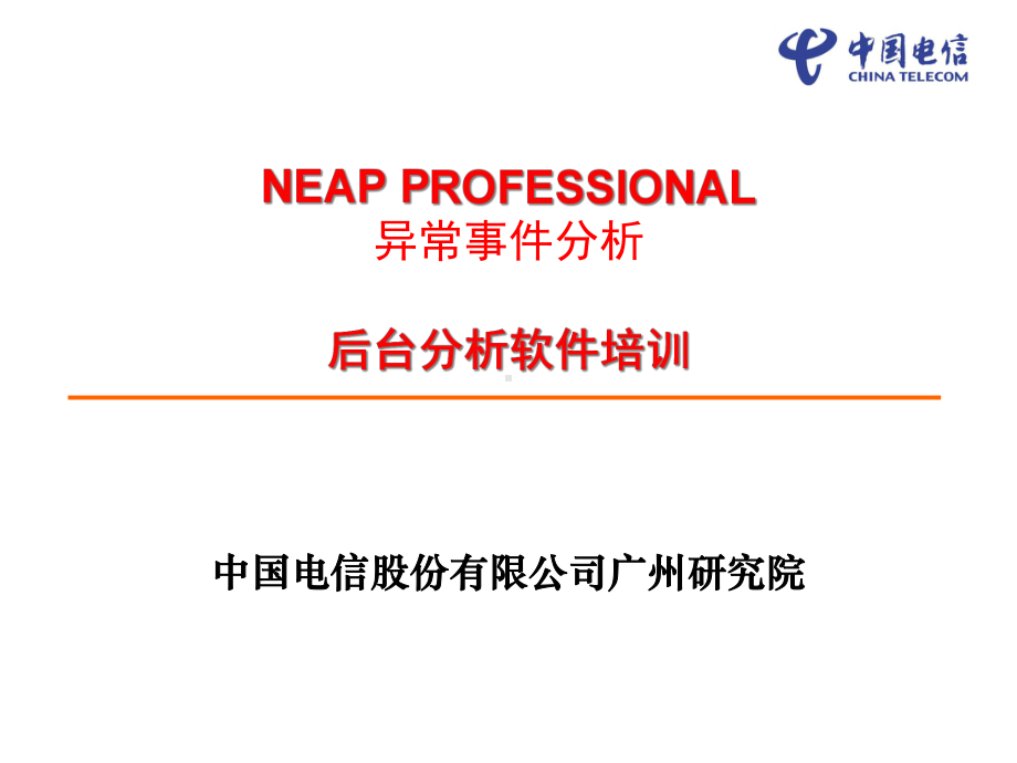 NEAPPROFESSIONAL异常事件分析培训(共33张).pptx_第1页