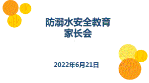 2022.6防溺水（ppt课件）小学生家长会.pptx