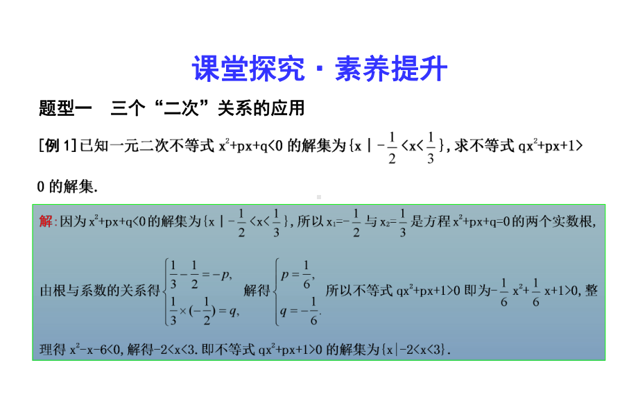 2020版人教A数学必修5-课件：第二课时-一元二次不等式及其解法习题课.ppt_第3页