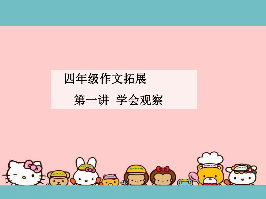 四年级作文拓展第一讲 学会观察公开课课件.ppt_第1页