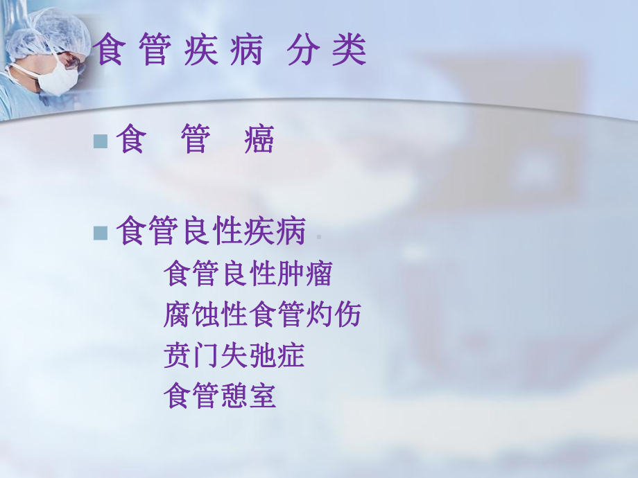 食管疾病--医学课件.ppt_第2页