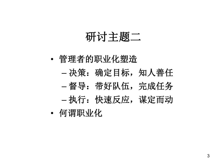 高级管理者的职业素养-ppt课件.ppt_第3页