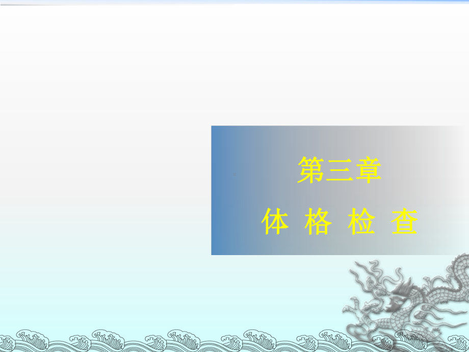 诊断学基础-颈部检查课件.ppt_第1页