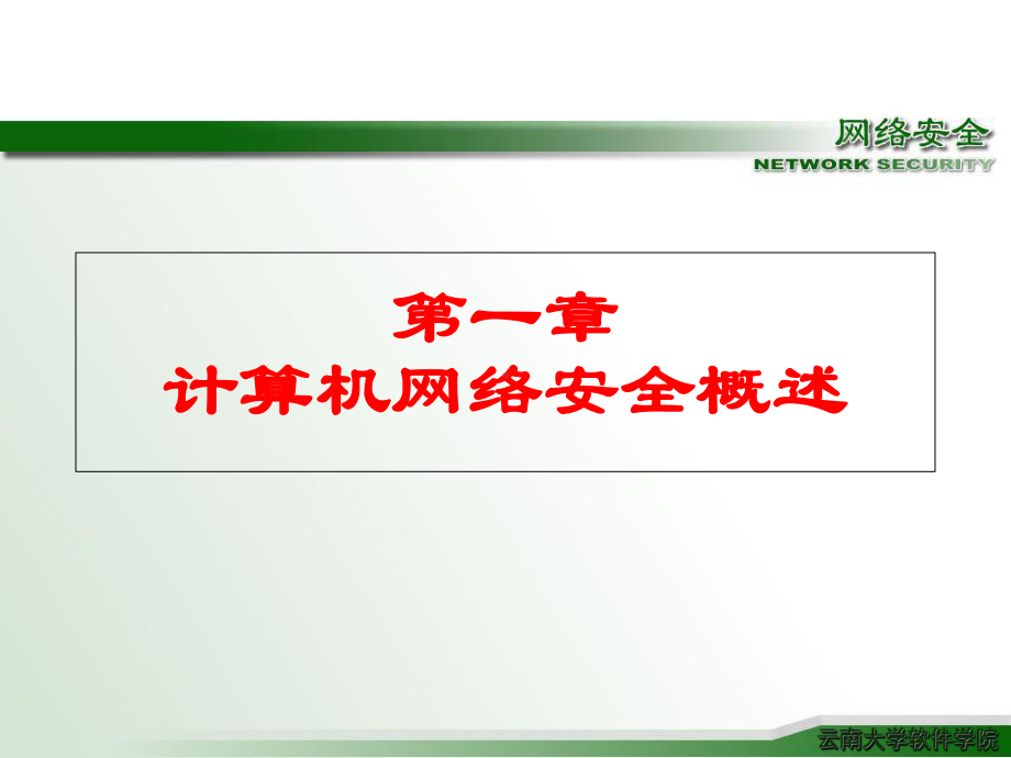 第1章-计算机网络安全概述 课件.ppt_第1页