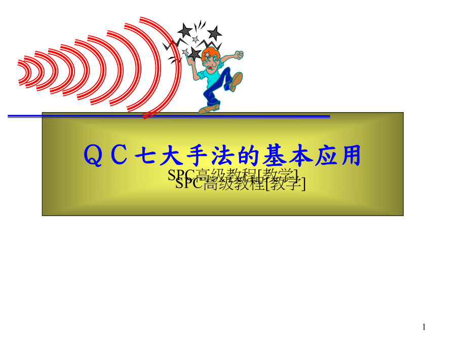 QC七大手法的基本应用PPT培训课件.ppt_第1页