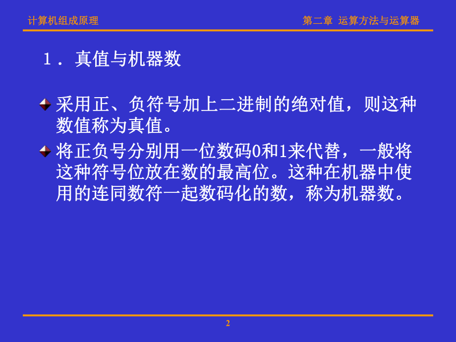 计算机组成原理(华科版)第二章-运算方法与运算器课件.ppt_第2页