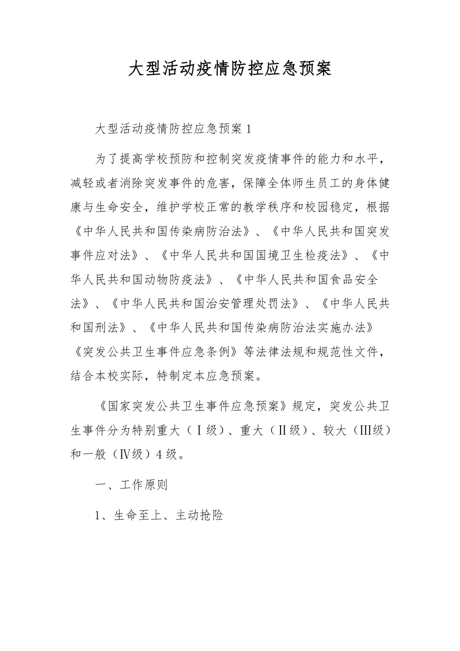 大型活动疫情防控应急预案.docx_第1页