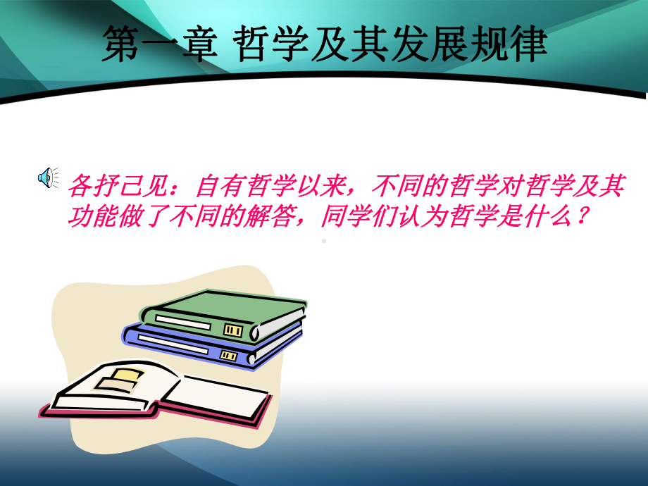 马克思主义哲学原理-课件.ppt_第2页