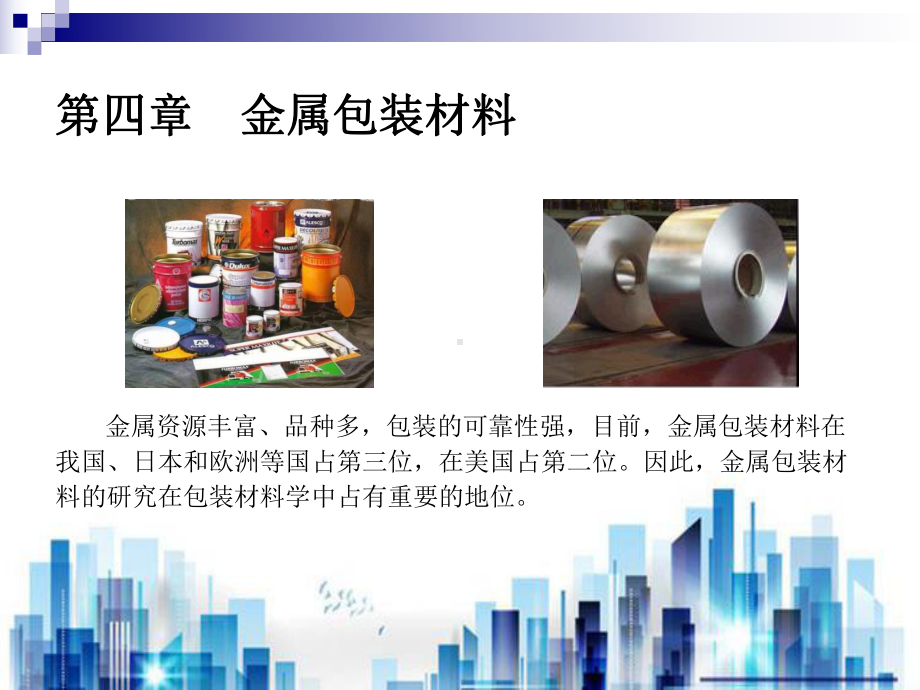 金属包装材料的发展历史与性能(ppt-27页)PPT学习课件.ppt_第1页