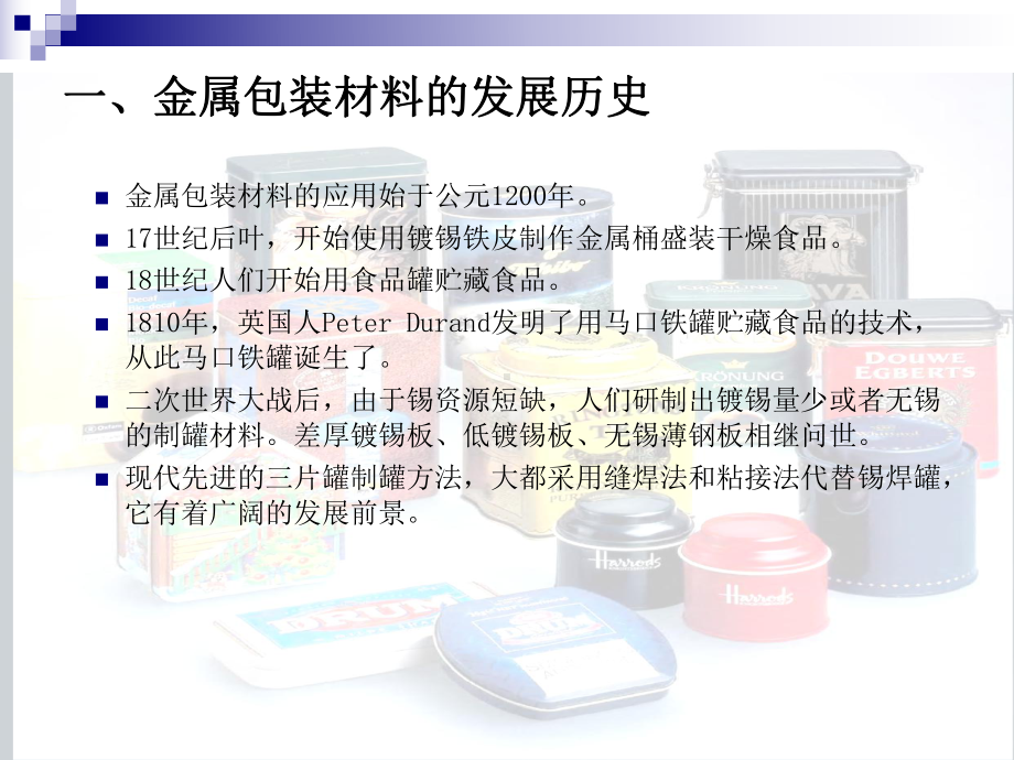 金属包装材料的发展历史与性能(ppt-27页)PPT学习课件.ppt_第2页