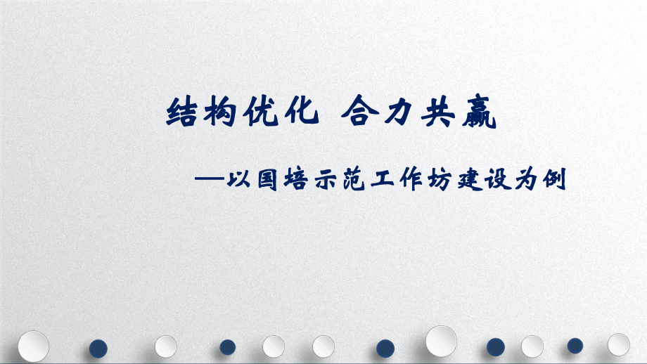 结构优化-合力共赢—以国培示范工作坊建设为例课件.ppt_第1页