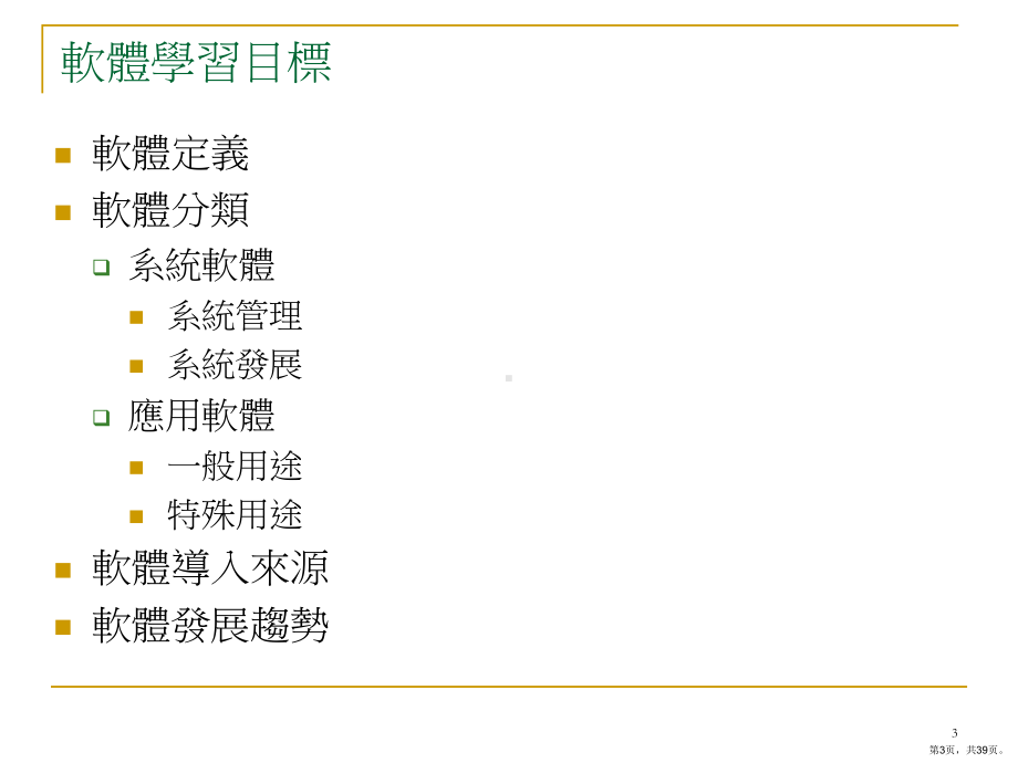 [教育学]资讯科技基础建设课件(PPT 39页).pptx_第3页