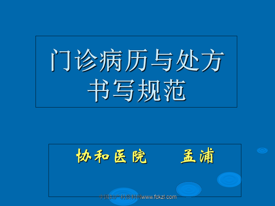 门诊病历书写和纠纷防范 课件.ppt_第1页