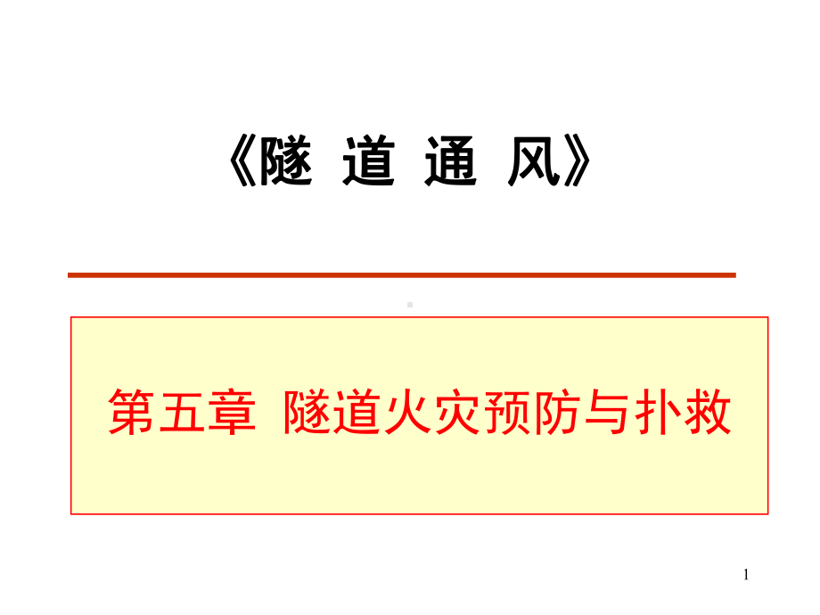 隧道通风安全和照明-第5章-隧道火灾预防和扑救-PPT课件.ppt_第1页