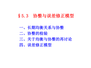 5.3-协整与误差修正模型-计量经济学PPT课件.ppt