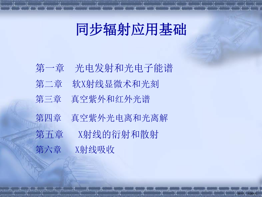 《同步辐射应用基础》PPT课件(PPT 261页).pptx_第1页