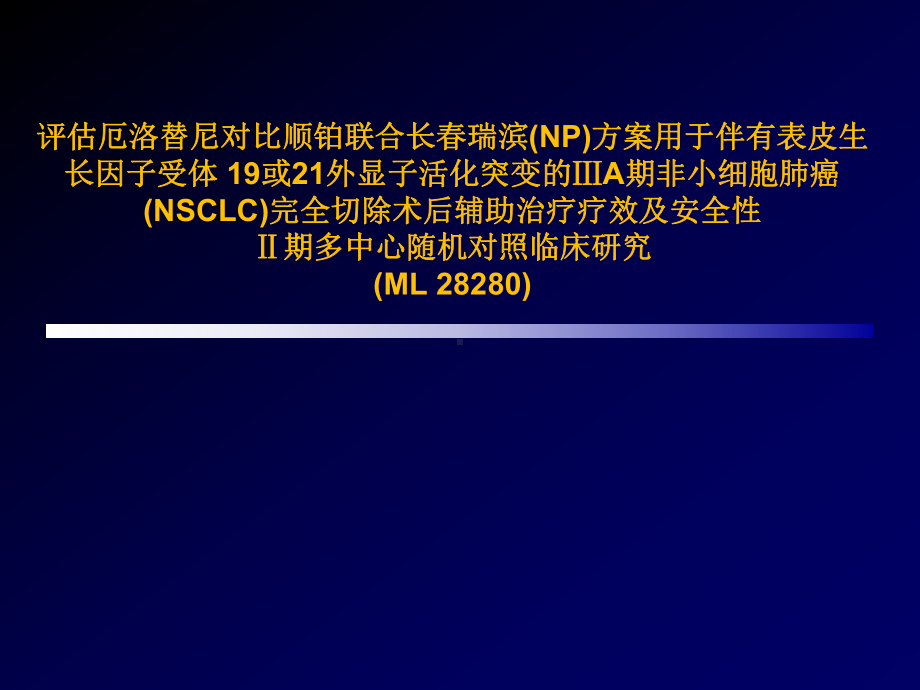 非小细胞肺癌术后辅助靶向治疗临床研究课件.ppt_第1页