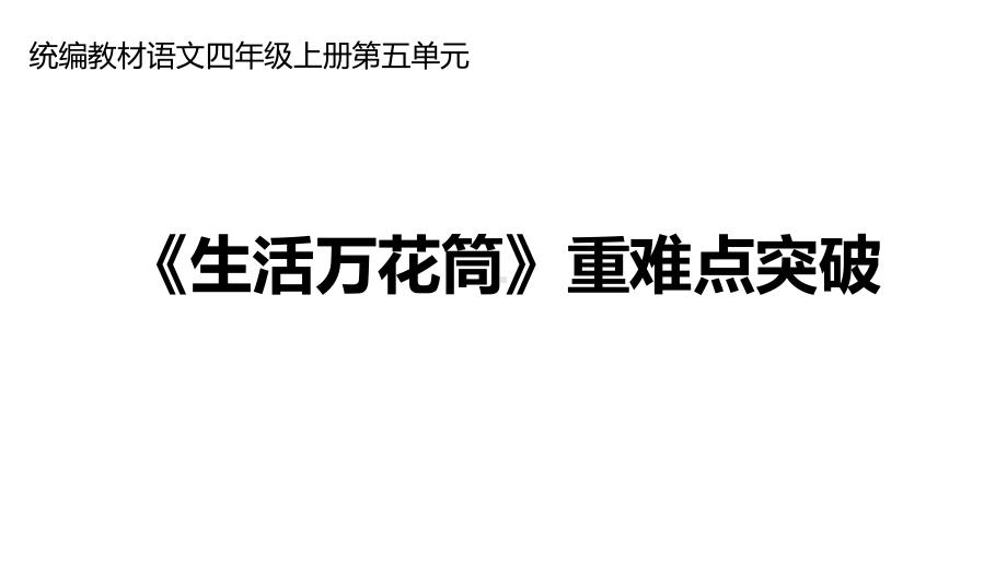 统编版四年级上册语文第五单元习作《生活万花筒》重难点突破 课件(PPT39页).ppt_第1页