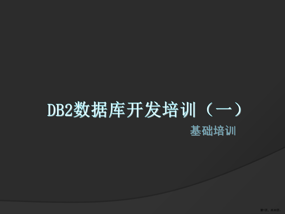 DB2数据库开发培训(一).ppt_第1页