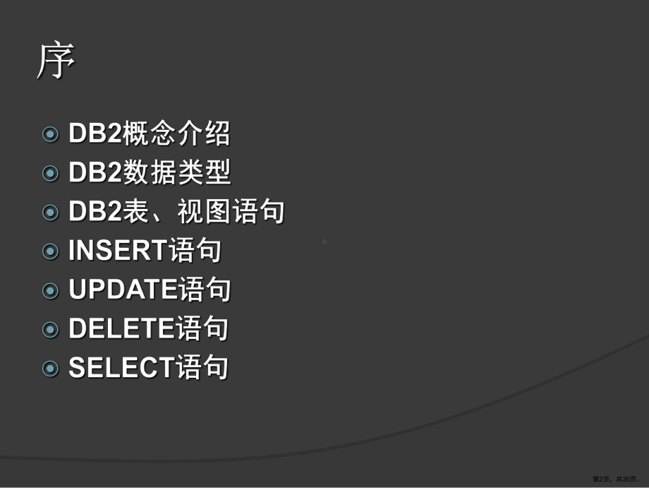 DB2数据库开发培训(一).ppt_第2页