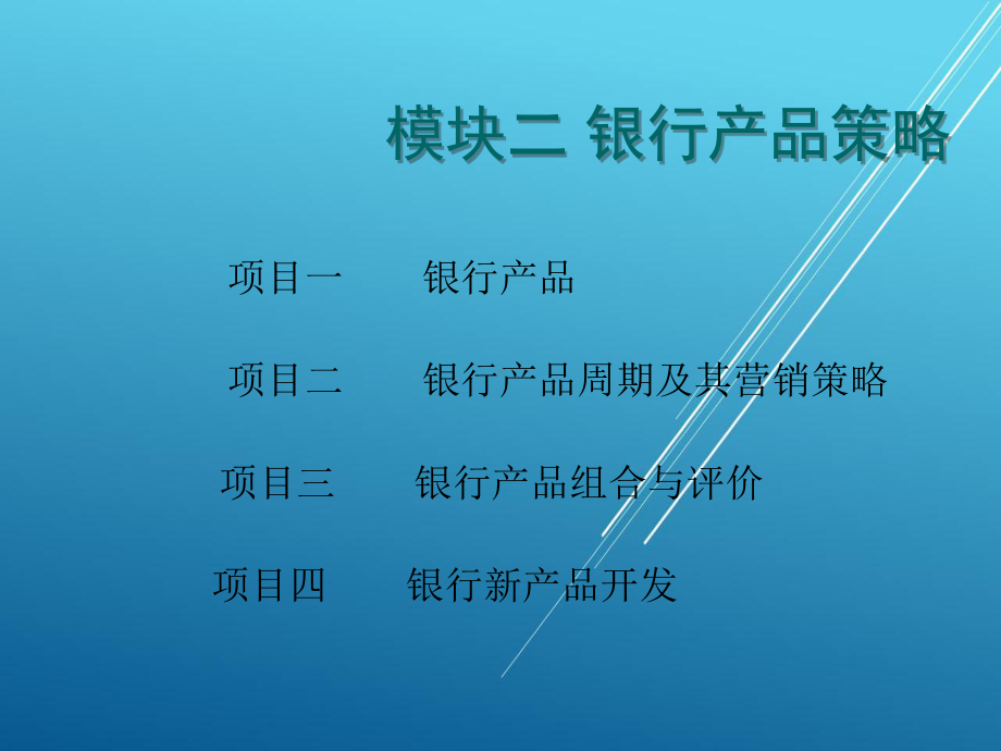 银行产品营销与服务模块二课件.ppt_第1页