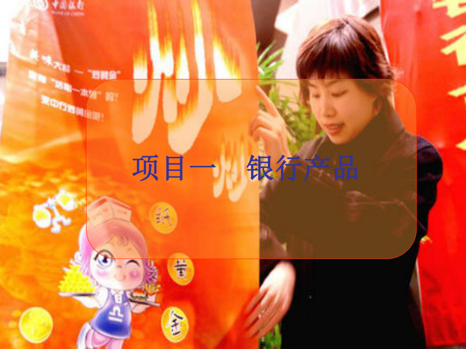 银行产品营销与服务模块二课件.ppt_第2页