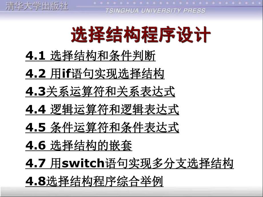 选择结构程序设计.ppt课件.ppt_第1页