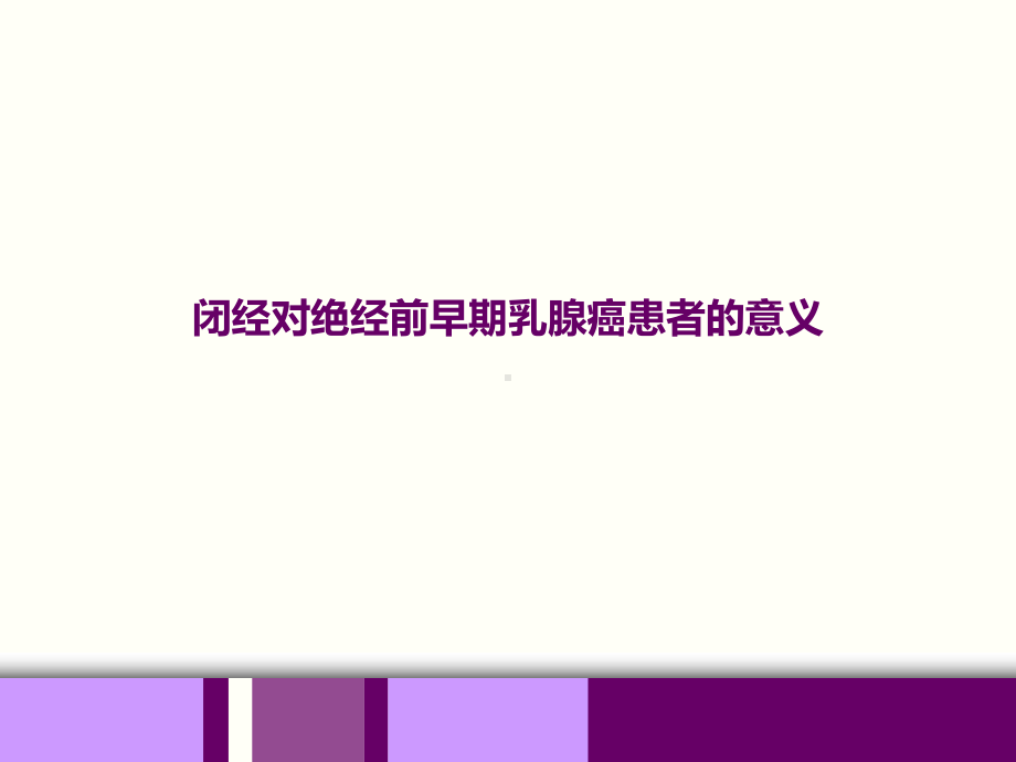 闭经对绝经前早期乳腺癌患者的意义课件.pptx_第1页