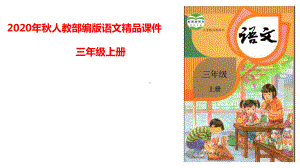 统编版语文三年级上册第一单元口语交际我的暑假生活课件（25页）.ppt