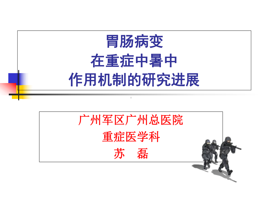 胃肠病变在重症中暑中的研究进展-PPT课件.ppt_第1页