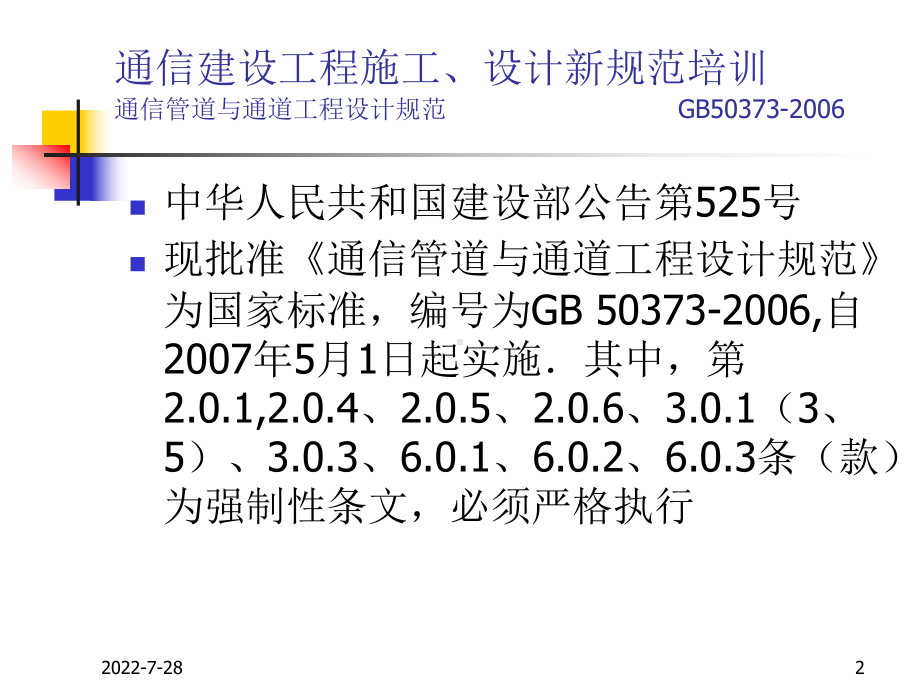 通信管道和通道工程设计规范课件.ppt_第2页