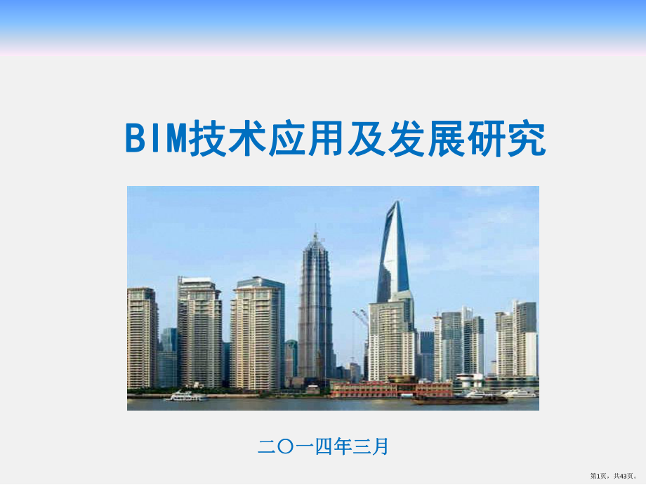 BIM技术应用现状与发展研究课件(PPT 43页).pptx_第1页