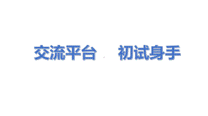 部编版语文四年级上册第五单元 交流平台 初试身手课件(PPT15页).pptx