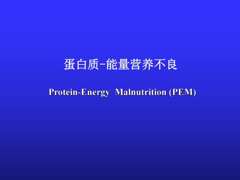 蛋白质能量营养不良ppt课件-精选文档.ppt_第1页