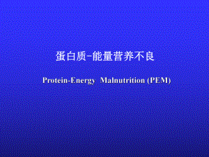 蛋白质能量营养不良ppt课件-精选文档.ppt