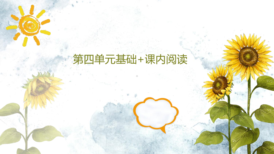 部编四年级上册语文第四单元基础与课内阅读 课件 (PPT35页).pptx_第1页