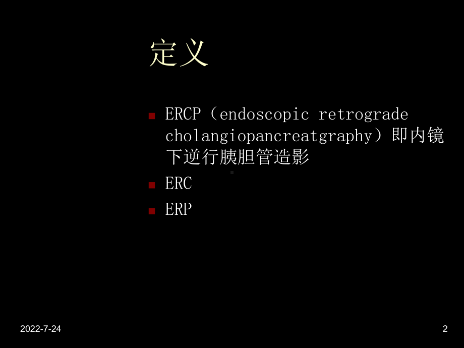 ercp基本技术与临床应用ppt课件.ppt_第2页