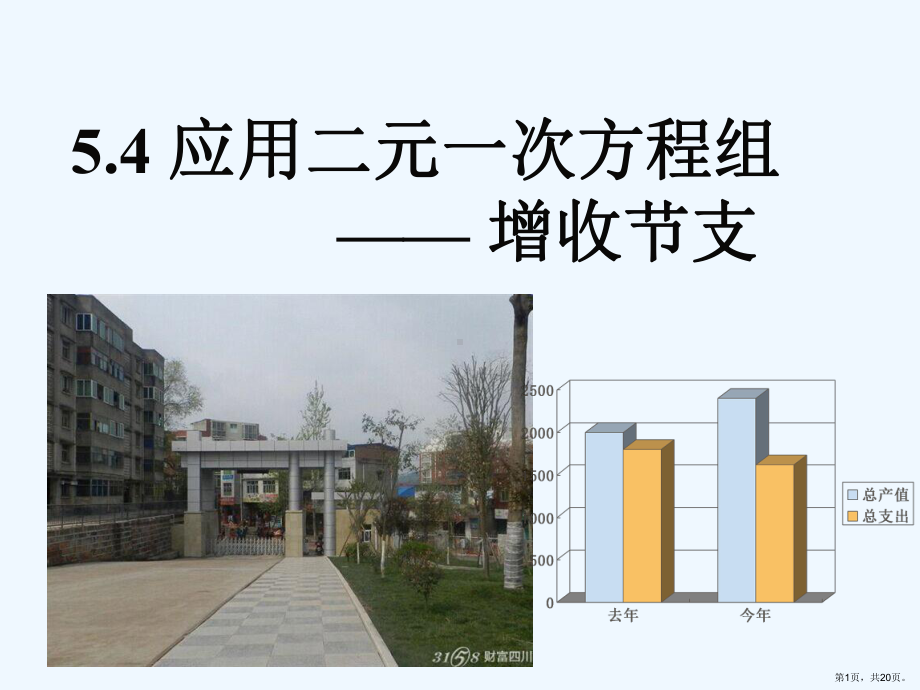 5.4应用二元一次方程组课件(PPT 20页).pptx_第1页