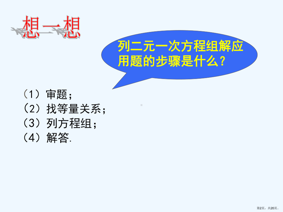 5.4应用二元一次方程组课件(PPT 20页).pptx_第2页