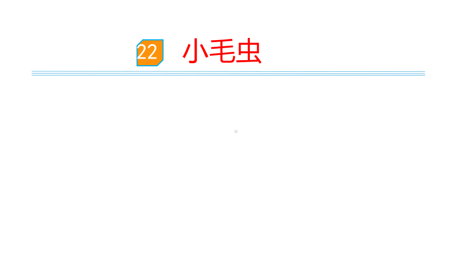 部编版二年级下册语文 22.小毛虫 公开课课件.pptx_第1页