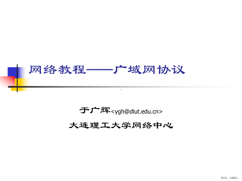 WAN培训资料(1).ppt_第1页