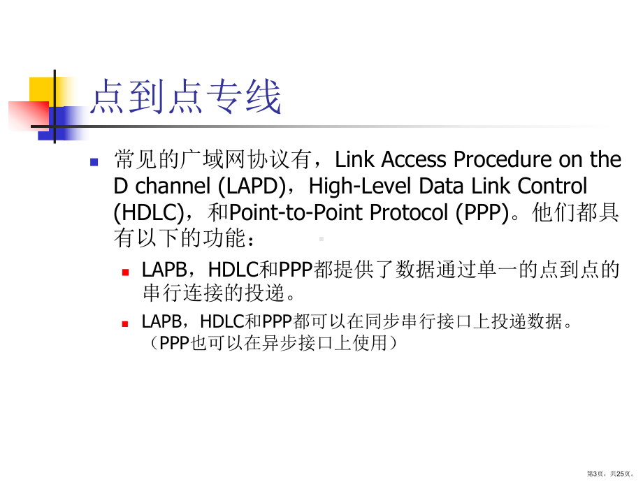 WAN培训资料(1).ppt_第3页